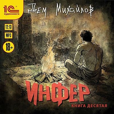 Дем Михайлов - Инфер 10 (2025) MP3